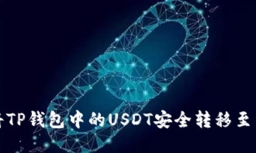 如何将TP钱包中的USDT安全转移至交易所
