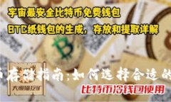 比特币存储指南：如何选择合适的钱包？