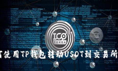 jiaoti如何使用TP钱包转动USDT到交易所：详细指南