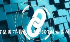 jiaoti如何使用TP钱包转动USDT到交易所：详细指南