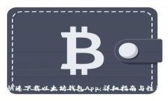 如何快速下载以太坊钱包App：详细指南与注意事