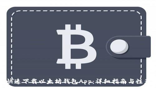 如何快速下载以太坊钱包App：详细指南与注意事项