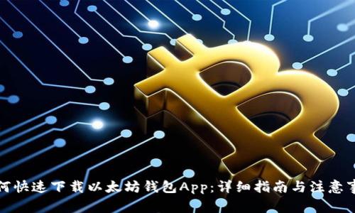 如何快速下载以太坊钱包App：详细指南与注意事项