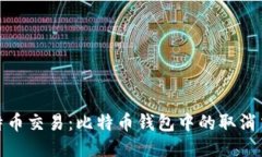 如何取消比特币交易：比特币钱包中的取消交易
