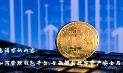 以下是您请求的内容： 区块链如何管理钱包平台