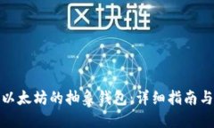如何购买以太坊的抽象钱包：详细指南与实用建