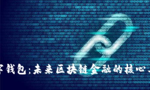 数字钱包：未来区块链金融的核心工具