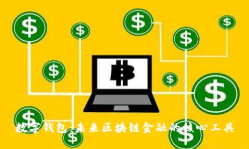 数字钱包：未来区块链金融的核心工具