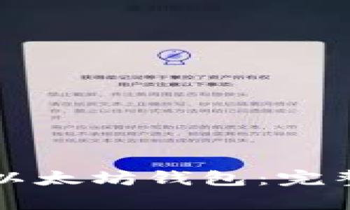 狗狗币如何转入以太坊钱包：完整指南与注意事项