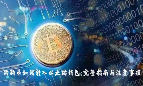 狗狗币如何转入以太坊钱包：完整指南与注意事项