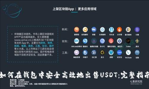如何在钱包中安全高效地出售USDT：完整指南