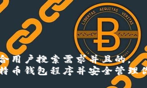 思考一个符合用户搜索需求并且的。  
如何安装比特币钱包程序并安全管理你的数字资产