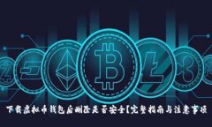 下载虚拟币钱包后删除是否安全？完整指南与注
