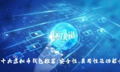 2023年十大虚拟币钱包推荐：安全性、易用性及功