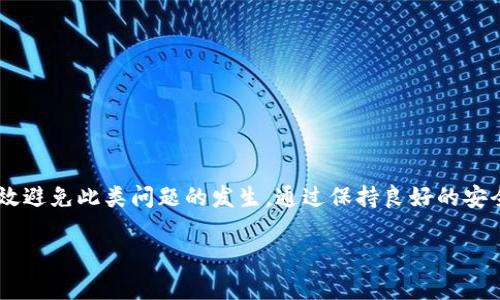   USDT放钱包里消失的原因解析与解决方案 / 
 guanjianci USDT, 钱包, 加密货币, 交易 /guanjianci 

引言
在加密货币的世界中，USDT（Tether）作为一种稳定币，越来越受到用户的欢迎。它的价值通常与美元挂钩，旨在为交易提供一种稳定的价值储存。然而，一些用户在将USDT放入钱包后，发现余额减少或“消失”，这引发了许多疑问。本文将详细分析为什么USDT在被放入钱包后会出现“消失”的现象，并提供一些解决方法和常见误区的解释。

USDT的基本概念
USDT是一种稳定币，由Tether公司发行，其价值通常保持在1美元左右。它主要被用于加密货币的交易、储值以及在不同交易所之间的转移。用户可以在交易所上购买USDT，并将其转移到个人钱包中，以确保资产的安全及随时随地的使用便利。

USDT放钱包后“消失”的可能原因
当用户发现自己钱包中的USDT“消失”时，首先需要明确的是，其实USDT并没有真正消失，而是可能发生了一些常见的技术或操作问题：

h41. 错误的区块链网络/h4
USDT可以在多个区块链网络上存在，包括以太坊（ERC20）、波场（TRC20）和Omni网络等。如果用户在错误的网络上操作USDT，例如将以太坊网络的USDT发送到Omni网络的钱包，则会导致资产在该钱包中不可见。因此，在转账时务必确定目标钱包支持相同的网络。

h42. 没有同步或更新的钱包/h4
有些用户使用的是较旧的钱包或不常更新的钱包，一旦进行交易，可能不会立即显示当前的余额。这是因为加密货币交易需要时间在网络上确认，而钱包也需要时间去同步这些信息。建议用户定期更新钱包，并在交易完成后稍待片刻查看余额。

h43. 交易延迟或未确认/h4
在区块链网络上，所有交易都需要获得确认。在高负载时段，由于交易量激增，有可能导致交易长时间未确认，这样即使用户已经发送了USDT，钱包中也不会反映这一变化。通常情况下，用户可以通过区块链浏览器查询当前交易状态。

h44. 被黑客攻击或欺诈/h4
在某些情况下，用户的钱包可能被黑客攻击，尤其是如果用户选择了不安全的钱包或未采取必要的安全措施，比如使用强密码或双因素认证等。这种情况下，用户的USDT可能会被转走。因此，保护自己的钱包安全是极其重要的。

如何解决USDT消失的问题
如果您发现自己的USDT在钱包中消失，以下是一些可能的解决方案：

h41. 确认转账网络/h4
首先，检查您转账所使用的网络是否与接收钱包的网络一致。您可以参考Tether官方文档来确保您在正确的网络上进行操作。

h42. 更新钱包应用/h4
确保您使用的钱包应用是最新版本，更新后重启应用，以便它能够准确显示最新的交易信息。

h43. 查询交易状态/h4
使用区块链浏览器查看您的交易是否已经被确认，以及交易的状态。如果交易未确认，您可以查看交易手续费是否足够高，以便加快确认速度。

h44. 增强安全措施/h4
为了保护您的USDT，建议使用硬件钱包或移动钱包，并启用双因素认证等安全措施，对私钥以及恢复词保管好，防止被他人窃取。

常见相关问题

1. USDT可以在哪些网络中使用？
USDT可以在多个区块链网络中使用，其中主要包括：
- strong以太坊（ERC20）/strong：这是最常见的USDT发行网络，适用于各种以太坊支持的钱包和交易所。
- strong波场（TRC20）/strong：这是一个低手续费的网络，也是USDT的一种形式，适用于波场生态系统中的各种应用。
- strongOmni Layer/strong：这是基于比特币网络的一种USDT形式，虽然现在使用较少，但它仍然可以在支持此功能的钱包中找到。
- strongEOS、Algorand等其他区块链/strong：随着市场的变化，USDT也在逐渐进入更多的区块链网络。

当用户进行交易时，务必确认目标和源钱包支持相同的网络，以免造成资产的“消失”。

2. 如何提高USDT交易的确认速度？
在用户进行USDT交易时，可以通过以下方式提高交易确认速度：
- strong调整交易手续费/strong：一些钱包允许用户自定义交易手续费，设定较高的手续费通常能够加快交易确认速度。
- strong选择低负载时段进行交易/strong：在网络负载较低的时期进行交易，可以减少等待时间，通常是周末或非高峰期。
- strong使用专业的交易所进行交易/strong：一些大型交易所有助于加快USDT的转移，因为它们本身可以处理大量交易，并且内部转账速度更快。

通过以上方式，用户可以有效缩短等待时间，并尽快确认他们的交易。

3. 如何安全地管理我的USDT资产？
管理USDT资产涉及几个关键安全措施：
- strong使用高安全性的数字钱包/strong：硬件钱包通常是存储加密货币的最佳选择，因为这些设备不会直接连网。
- strong启用双因素认证/strong：在支持此功能的钱包和交易所中启用双因素认证，可以提高安全性。
- strong定期备份私钥和恢复词/strong：定期备份是确保若钱包丢失时还可以找回资产的重要措施。
- strong避免在公共网络下进行交易/strong：确保在信任的网络下进行任何交易活动，以减少信息泄露的风险。

采取这些安全措施将大大降低资产被盗或丢失的风险。

4. 如果我的USDT在交易所消失怎么处理？
如果您的USDT在交易所内显示为消失，您可以采取以下步骤：
- strong检查交易记录/strong：在交易所的账户中查看所有交易记录，确认是否由于误操作或转账导致余额变化。
- strong联系客服支持/strong：联系交易所的客服，提供相关的交易信息，寻求帮助和解决方案。
- strong确认安全性/strong：确保您的账户未被他人非法使用，建议更改密码并启用双因素认证，防止未来再次被盗。

注意在任何时候都要确保自己的账户安全，防止财产损失。

总结
USDT在钱包中“消失”的现象并不罕见，通常是由多种原因造成的，包括操作错误、网络问题和安全隐患等。了解这些原因，并采取相应措施，可以有效避免此类问题的发生。通过保持良好的安全习惯，用户可以更好地保护自己的加密资产，确保其安全、有效地使用USDT。

希望本篇文章能够帮助您更好地理解和操作USDT，从而在加密货币的投资和交易中获得更好的体验。