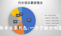 如何注册比特币交易钱包：一步步教你创建安全