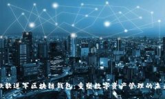 微软进军区块链钱包：重塑数字资产管理的未来