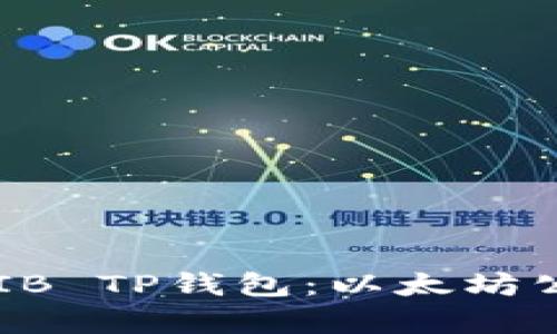 深度解析SHIB TP钱包：以太坊公链上的新宠