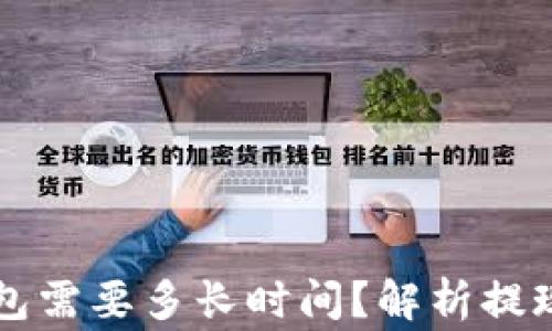 
以太坊提现到钱包需要多长时间？解析提现流程与注意事项