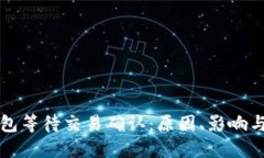 比特币钱包等待交易确认：原因、影响与解决方