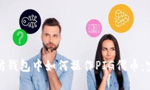 : 以太坊钱包中如何操作PIG代币：完整指南