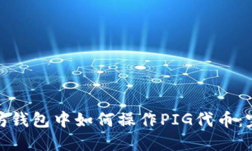 : 以太坊钱包中如何操作PIG代币：完整指南