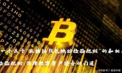 照您的需求，我将为您提供一个关于“区块链钱