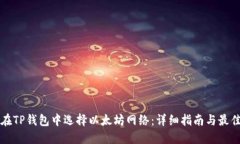 如何在TP钱包中选择以太坊网络：详细指南与最佳