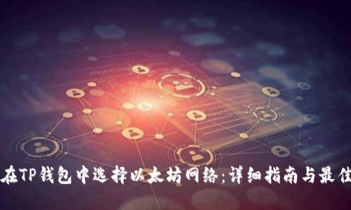如何在TP钱包中选择以太坊网络：详细指南与最佳实践