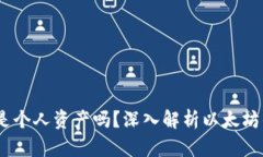以太坊钱包里的ETDP是个人资产吗？深入解析以太