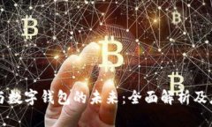 区块链与数字钱包的未来：全面解析及应用场景