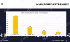 如何安全登录Okcoin比特币钱包：完整指南与常见