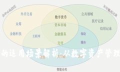 区块链钱包的运用场景解析：从数字资产管理到