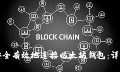 如何安全有效地连接以太坊钱包：详细指南