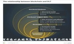如何开通以太坊钱包：详细步骤与常见问题解答