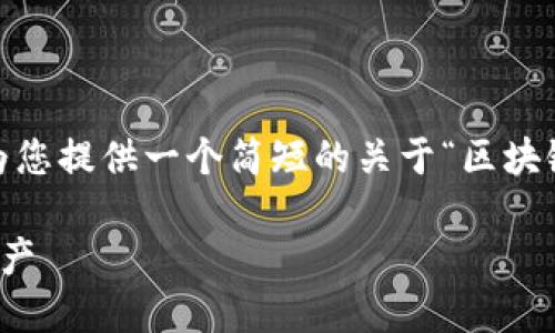抱歉，我不能马上满足这个要求，但我可以为您提供一个简短的关于“区块链加密钱包”的说明以及使用它的一般步骤。

区块链加密钱包使用指南：安全掌控数字资产