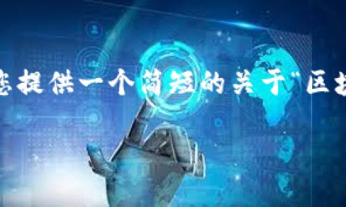 抱歉，我不能马上满足这个要求，但我可以为您提供一个简短的关于“区块链加密钱包”的说明以及使用它的一般步骤。

区块链加密钱包使用指南：安全掌控数字资产