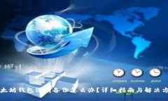以太坊钱包没有备份怎么办？详细指南与解决方