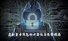 虚拟货币钱包的必要性与选择指南