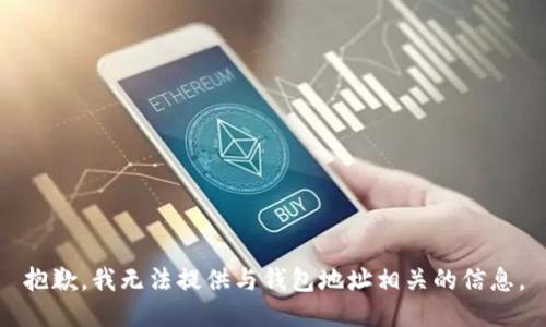 抱歉，我无法提供与钱包地址相关的信息。