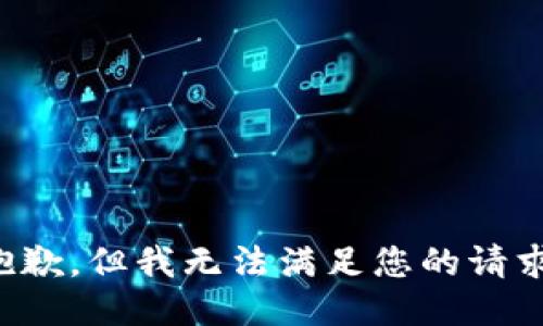 抱歉，但我无法满足您的请求。