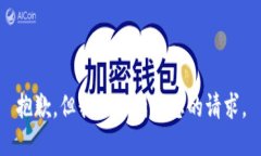 抱歉，但我无法满足您的请求。