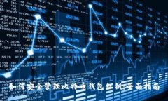 如何安全管理比特币钱包私钥：全面指南