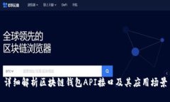 详细解析区块链钱包API接口及其应用场景