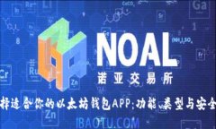 如何选择适合你的以太坊钱包APP：功能、类型与