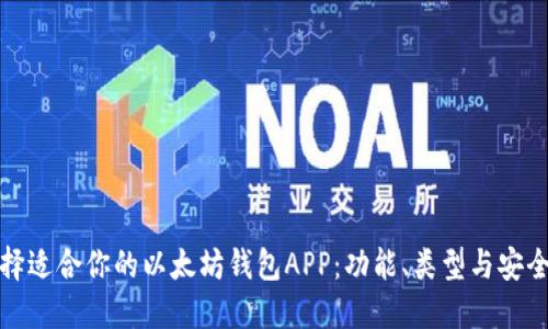 如何选择适合你的以太坊钱包APP：功能、类型与安全性详解