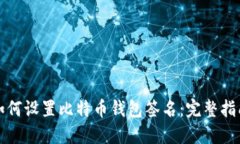 如何设置比特币钱包签名：完整指南