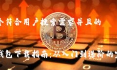 思考一个符合用户搜索需求并且的区块链钱包下