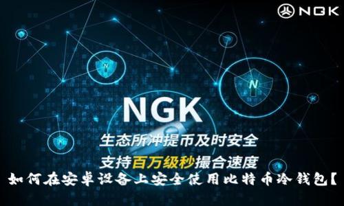 如何在安卓设备上安全使用比特币冷钱包？