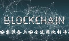 如何在安卓设备上安全使用比特币冷钱包？